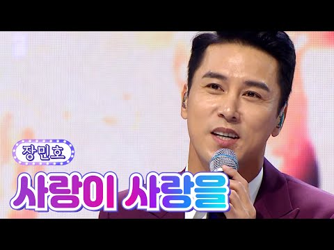 클린버전 장민호 사랑이 사랑을 사랑의 콜센타 TOP6의 선물 2부 TV CHOSUN 210930방송
