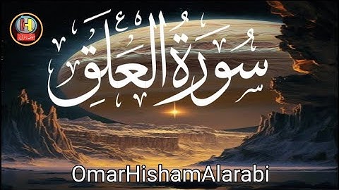 THE FIRST VERSE: SURAH AL ALAQ *NEW* سورة العلق / Omar Hisham Al Arabi