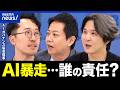 【AIエージェント暴走】他人の予約を勝手に削除…“補助的”か“自律的か”で責任どう変わる？｜アベプラ