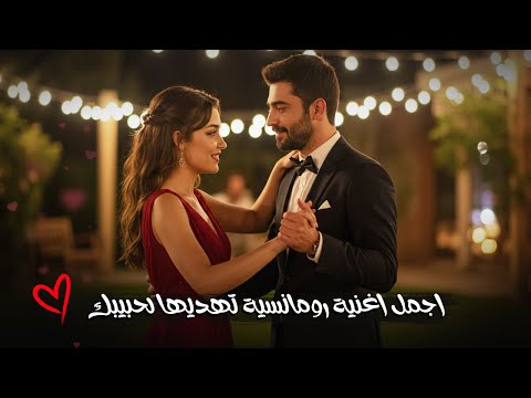 الاغنية دي صعب تسمعها ومتحبهاش اغاني رومانسية جدا 2025