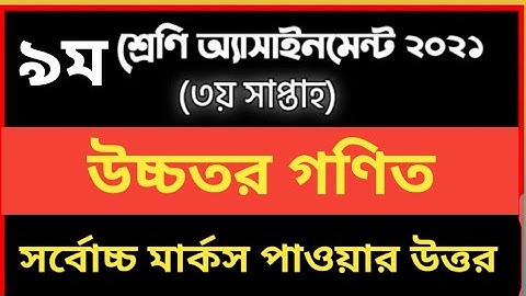 নবম শ্রেণীর ৩য় সপ্তাহের উচ্চতর গণিত অ্যাসাইনমেন্টের সমাধান || class 9 hair math assignment solution