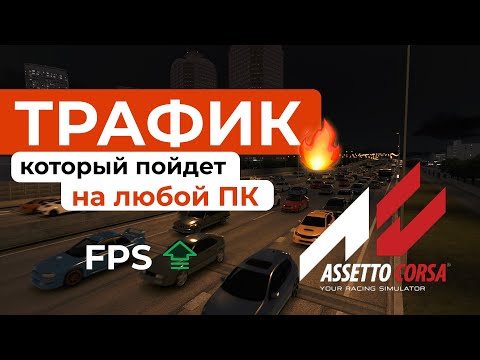 КАК УСТАНОВИТЬ ТРАФИК в Assetto Corsa без потери FPS! 2000 машин на слабом ПК