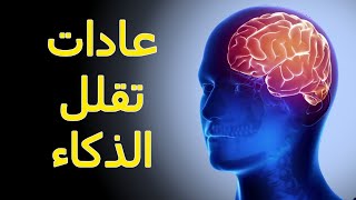 هذه العادات  تقلل من نسبة الذكاء