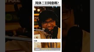 周休三日台股怎麼玩？【王老先聲】Shorts