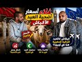 🐏 ثمن الأكباش خارج السيطرة! والجالية المغربية كتعيش الحيرة