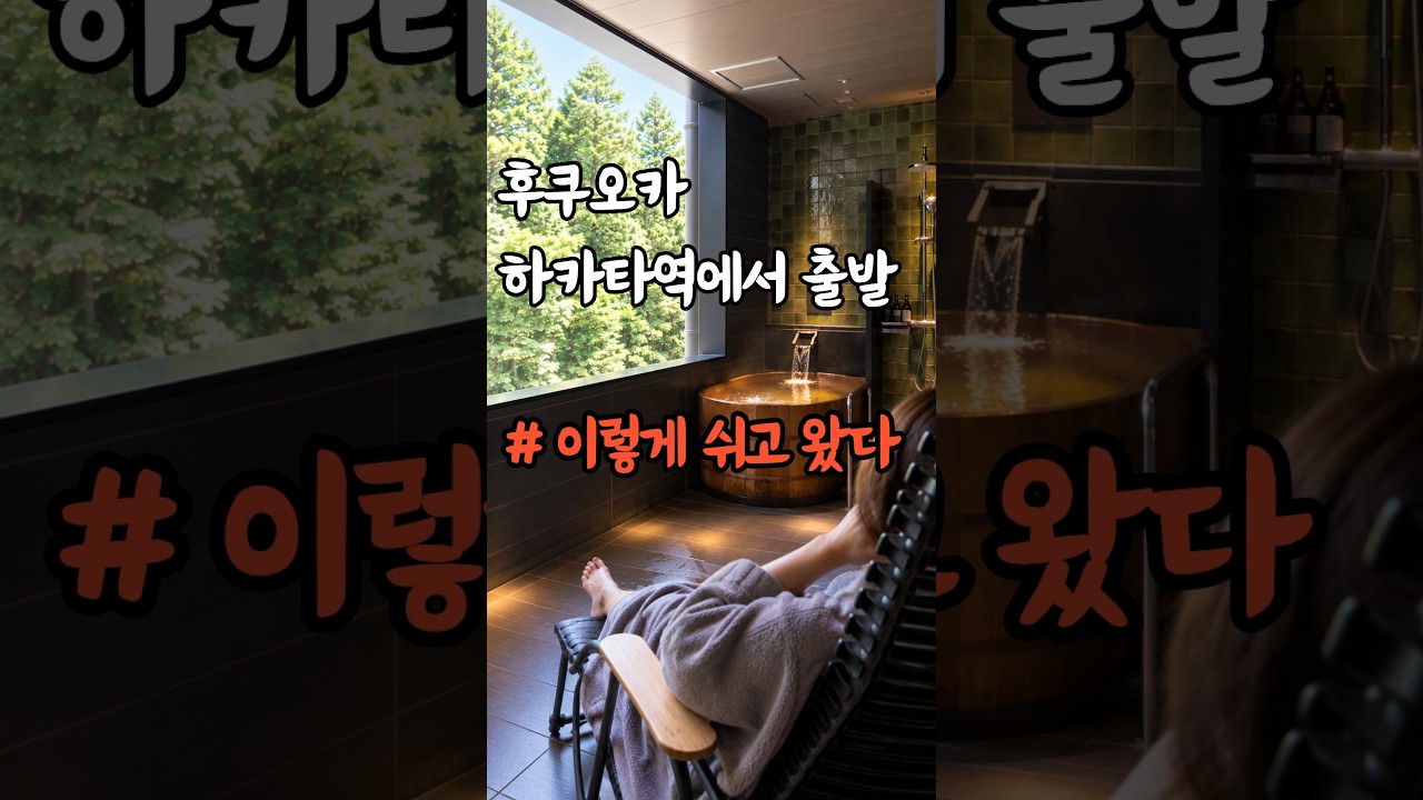 온천 여행인데 돌아오는 길까지 맛있다
