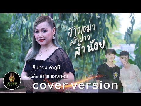 สาวเฒ่ามักบ่าวส่ำน้อย /ສາວເຖົ້າມັກບ່າວສ່ຳນ້ອຍ - ລິນທອງ ຄຳພູມີ [ COVER VERSION ]Original รำไพ แสงทอง