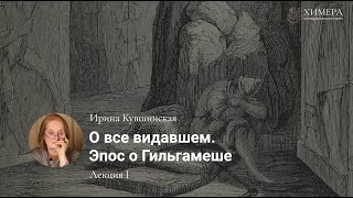 картинка: Древний эпос, лекция 1: «О все видавшем. Эпос о Гильгамеше» | Ирина Кувшинская