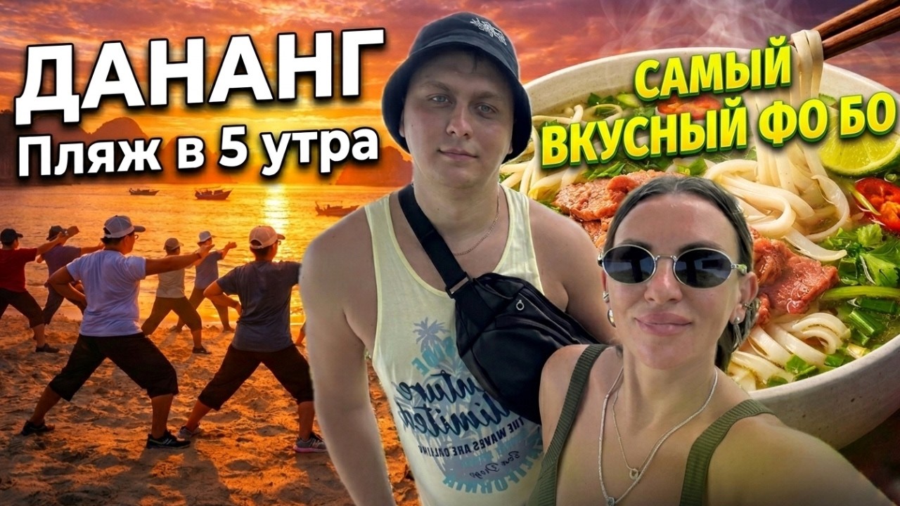 ВЬЕТНАМ. ДАНАНГ В 5:00 УТРА ! КАК МЫ ВСТРЕТИЛИ РАССВЕТ. СЪЕЛИ САМЫЙ ВКУСНЫЙ ФО БО 🍜