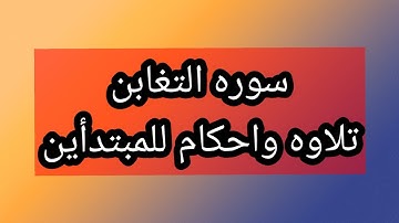 تصحيح تلاوه سوره التغابن واحكام النون الساكنه والتنوين  للمبتدأين