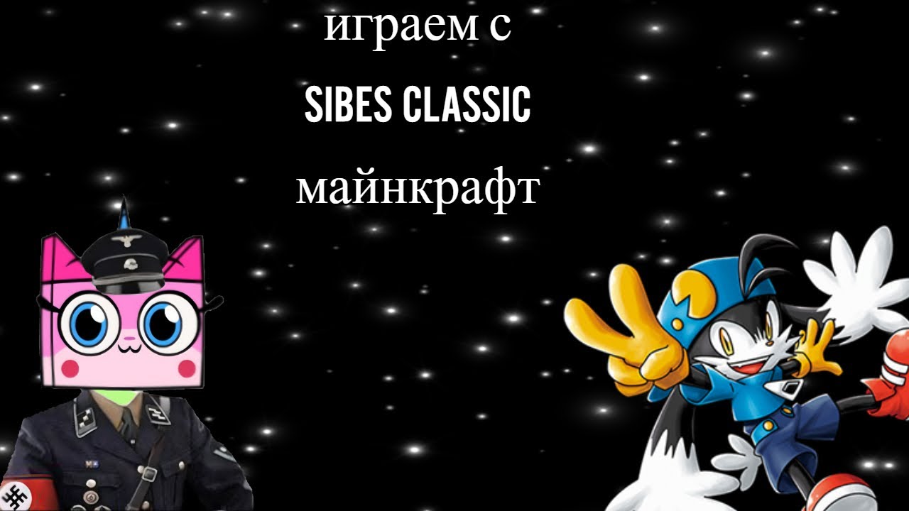 Играем с Sibes Classic в майнкрафт с модами