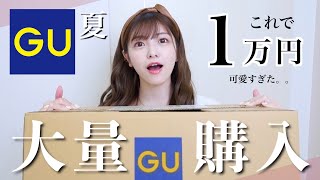【GU新作】夏服７点も買ったのに１万円！！！安いのに可愛い…使える。優秀。🎐