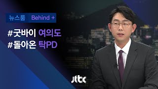 [비하인드+] ①굿바이 여의도 ②돌아온 탁PD / JTBC 뉴스룸