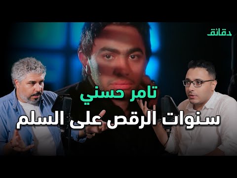 تامر حسني المراهقين كبروا والرجالة عقلوا هل يغني للشريحة الغلط بودكاست ورا مصنع الأغاني 