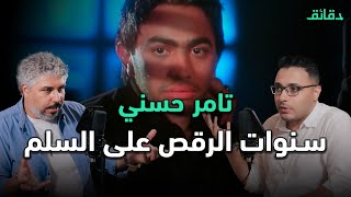 تامر حسني: المراهقين كبروا والرجالة عقلوا .. هل يغني للشريحة الغلط؟ | بودكاست ورا مصنع الأغاني