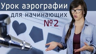 Аэрография: базовые упражнения для начинающих №2 от Алины Тарасенко