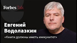 Евгений Водолазкин - о компромиссах, турбулентности времени, парадной истории и запрете писателей