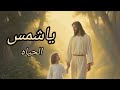 انا حي بيك يا شمس الحياة Ana 7ay Beek Ya Shams Elhya ميرفت فيليب انا حي بيك يا شمس الحياة Ana 7ay Beek Ya Shams Elhya ميرفت فيليب