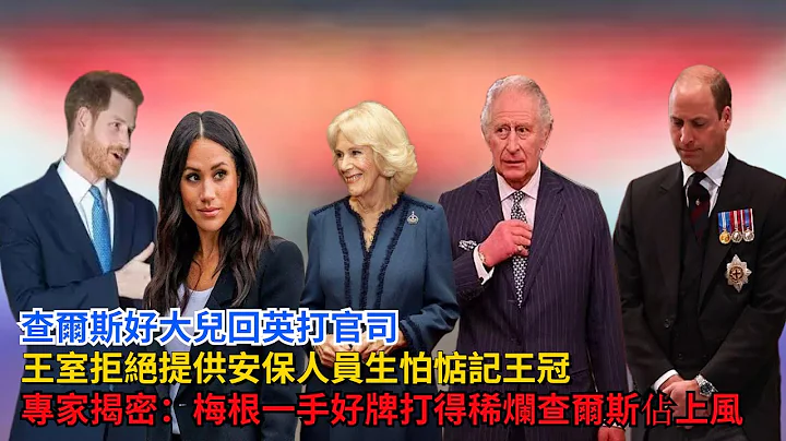 查尔斯好大儿回英打官司！王室拒绝提供安保人员，生怕惦记王冠，专家揭密：梅根一手好牌打得稀烂，王室占上风#哈里王子#威廉王子#查尔斯#凯特#梅根 #卡米拉 #英女王 #乔治王子 #夏洛特公主#戴安娜 - 天天要闻