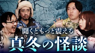 震えるほど面白怖い！真冬の実話怪談 全8話（田中俊行・はやせやすひろ・深津さくら・吉田悠軌）