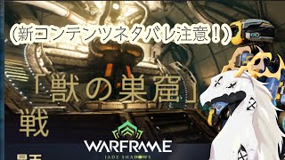 【Warframe】美味しい獣の巣窟作戦に挑む多眼龍【ネタバレ注意】