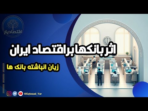 بانک چرا بانک ها زیان انباشته دارند