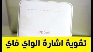 تقوية واي فاي راوتر تي اي داتا او اي راوتر (حاجات مهمة ممكن متكنش عارفها ) | مستر ميدو