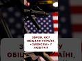 Які проблеми зі зброєю США? #постачаннязброї #допомогаукраїні #сша #трамп