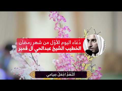 دعاء اليوم الأول من شهر رمضان الشيخ عبدالحي آل قمبر 