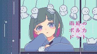 【オリジナル曲】雨粒のポルカドット / とわり。feat.初音ミク
