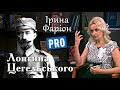 Ірина Фаріон про прадіда Олега Тягнибока – Лонгина Цегельського | серпень '18