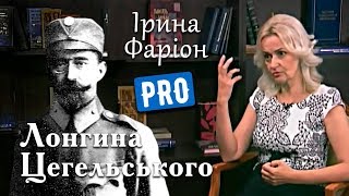 Ірина Фаріон про прадіда Олега Тягнибока - Лонгина Цегельського | серпень '18