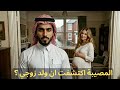 المصيبة اكتشفت ان ولد زوجي 