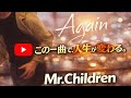 【歌詞つき】Again / Mr.Children