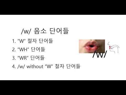 반모음  /w/단어