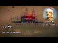 سورة البقرة الشيخ عبدالباسط عبدالصمد مرتل برواية حفص عن عاصم بدون اعلانات سورة البقرة الشيخ عبدالباسط عبدالصمد مرتل برواية حفص عن عاصم بدون اعلانات
