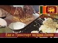 Еда и Транспорт на Шри-Ланке   "SriLanka Trip part 2"