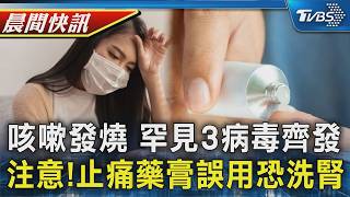 【TVBS健康單元】三病毒齊發! 阿伯同時感染A流B流腺病毒 肩背痛狂塗藥膏六週 74歲婦急性腎衰竭|TVBS新聞20260813 @TVBSNEWS01