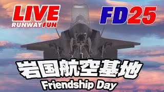 [LIVE2025] 海上自衛隊・米海兵隊岩国航空基地フレンドシップデー2025.5.4 (SUN) JMSDF/MCAS Iwakuni Friendship Day 2025