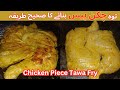 Chatpata tawa chicken recipe by sastay khanay  street style tawa chicken recipe  chicken recipe