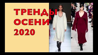 ТРЕНДЫ ОСЕНИ 2020. НИЧЕГО НОВОГО! ВСЕ НАЙДЕМ В СВОЕМ ШКАФУ!