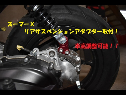 バイク ホンダ ズーマー 直吊りカスタムセット サスペンション