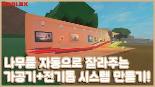 🛠파워빌드 사용자 필수시청!🛠 가공부터 자동으로 나무까지 잘라주는 엄청난 자동 시스템!! 만드는 방법 알려드립니다! [로블록스] screenshot 1