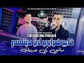 Cheb Hichem Parisien 2026 Ga3 Drabi Li Dithom ماشي كي ضربتك Feat Ahmed Diamond Studio 22 