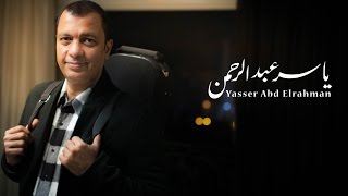 الموسيقار ياسر عبد الرحمن | قلب الشوارع - غناء آمال ماهر - Yasser Abdelrahman | Alb Elshwarea