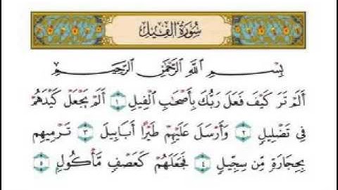 سورة الفيل بصوت الشيخ عبدالرحمن السديس