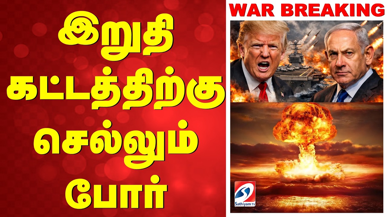 🔴LIVE: US Israel Attack Iran | இறுதிக்கட்டத்திற்கு செல்லும் போர்