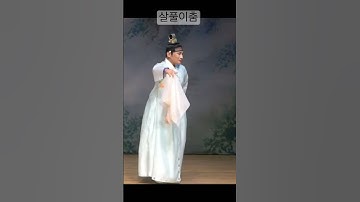 Thumbnail of #살풀이#살풀이춤#이매방류살풀이#한국무용#한국무용수