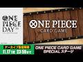【11/17（火）まで】 ONE PIECE CARD GAME SPECIALステージ【期間限定アーカイブ】