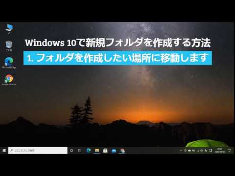 Windows 10で新規フォルダを作成する方法 (Windows 10)